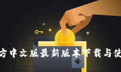Bee官方中文版最新版本下载与使用指南