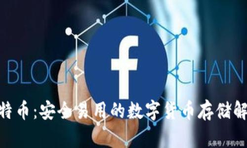 BRD比特币：安全易用的数字货币存储解决方案