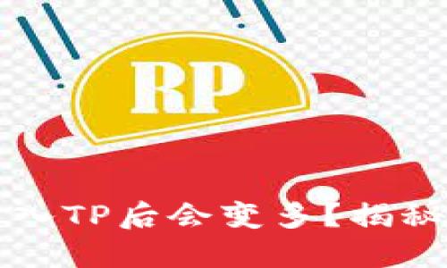 为什么将币放入TP后会变多？揭秘币增值的原理