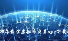 2023年最佳虚拟币交易app下载指南
