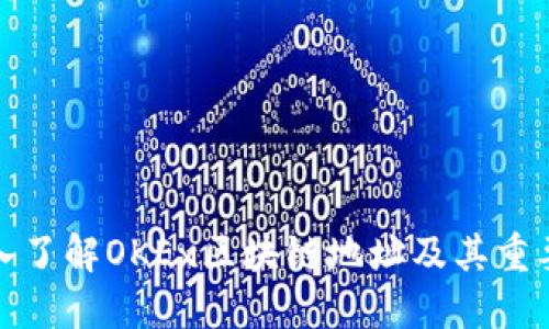 深入了解OKEx区块链地址及其重要性