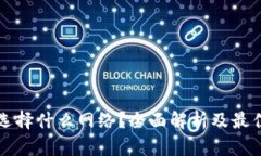 TP注册时选择什么网络？全面解析及最佳选择指南