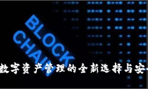 新经：数字资产管理的全新选择与安全保障