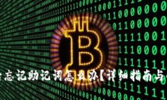 TP卸载后忘记助记词怎么办？详细指南与解决方案