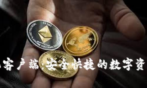 火币快手机客户端：安全快捷的数字资产管理利器