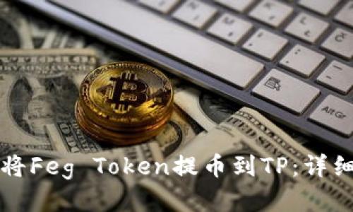 如何将Feg Token提币到TP：详细指南