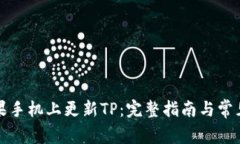 如何在苹果手机上更新TP：完整指南与常见问题解