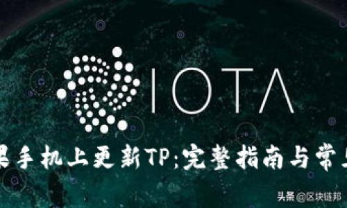 如何在苹果手机上更新TP：完整指南与常见问题解答