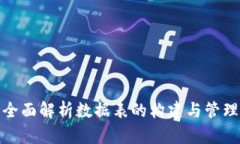 全面解析数据表的构建与管理