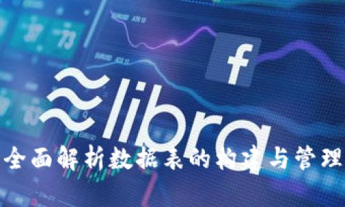 全面解析数据表的构建与管理