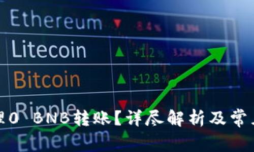 TP如何处理0 BNB转账？详尽解析及常见问题解答