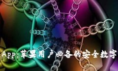 小狐官方下载App：苹果用户必备的安全数字资产