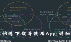 怎样快速下载并使用App：详细指南