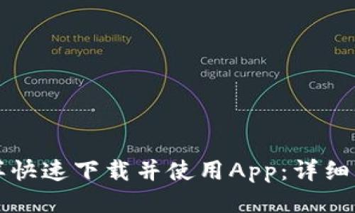 怎样快速下载并使用App：详细指南