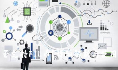 封面

TP是否支持FIL币？详细解析与使用指南