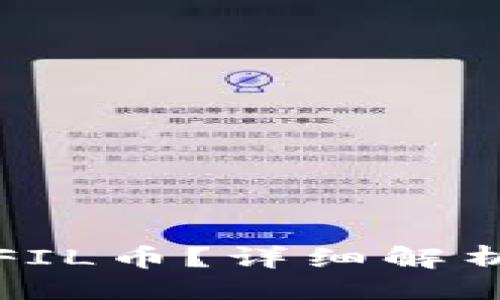 封面

TP是否支持FIL币？详细解析与使用指南