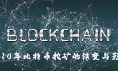 2010年比特币挖矿的演变与影响