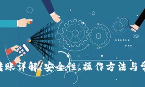 BTC冷转账详解：安全性、操作方法与常见问题