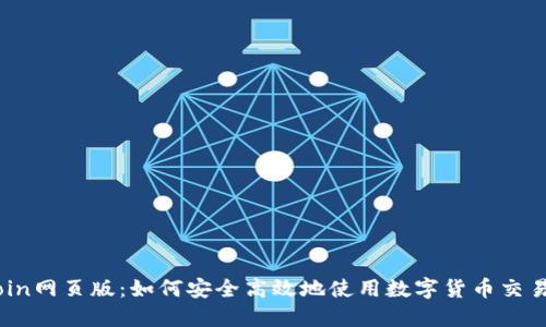币Coin网页版：如何安全高效地使用数字货币交易平台