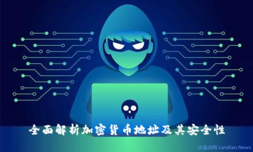全面解析加密货币地址及其安全性