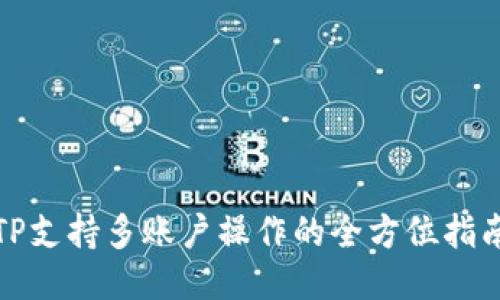 TP支持多账户操作的全方位指南