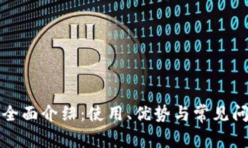 TP资源全面介绍：使用、优势与常见问题解析