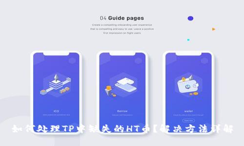 如何处理TP中缺失的HT币？解决方法详解
