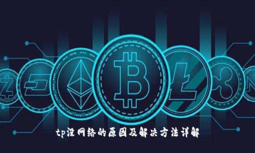 tp没网络的原因及解决方法详解