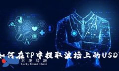 如何在TP中提取波场上的USDT