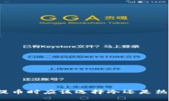 提币时应该选择冷还是热？