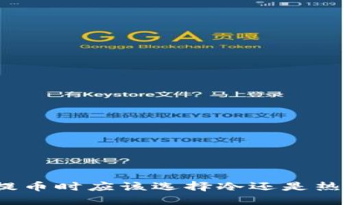 提币时应该选择冷还是热？