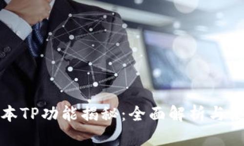 最新版本TP功能揭秘：全面解析与使用技巧