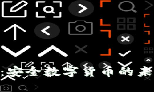 : XCN：安全数字货币的未来选择