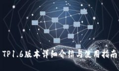 TP1.6版本详细介绍与使用指南