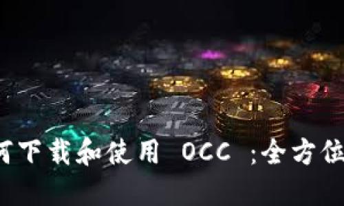  如何下载和使用 OCC ：全方位指南