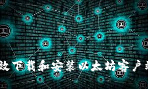 如何高效下载和安装以太坊客户端（ETH）