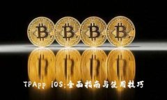 TPApp iOS：全面指南与使用技巧
