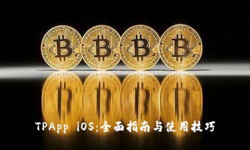 TPApp iOS：全面指南与使用技巧