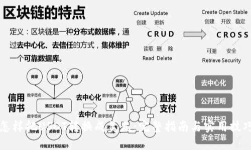 怎样把USDT转换成美元：完整指南与实用技巧
