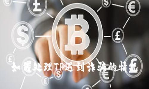 如何处理TP遇到诈骗的情况