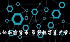 全球最出名的加密货币：引领数字资产管理的新