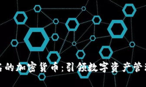 全球最出名的加密货币：引领数字资产管理的新时代