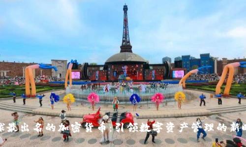 全球最出名的加密货币：引领数字资产管理的新时代