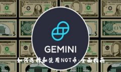 如何选择和使用NOT币：全面指南