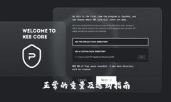 正常的重量及选购指南