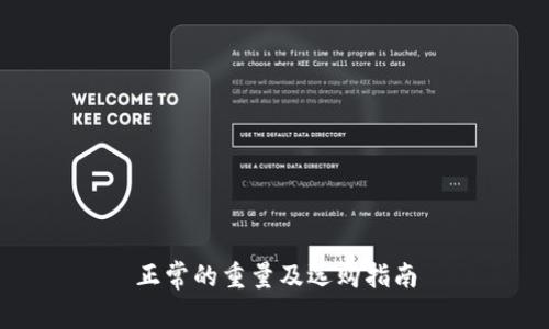 正常的重量及选购指南