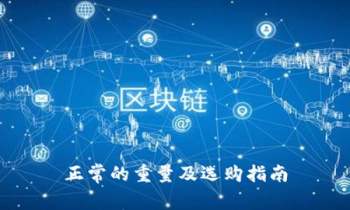 正常的重量及选购指南