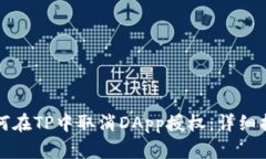 如何在TP中取消DApp授权：详细指南