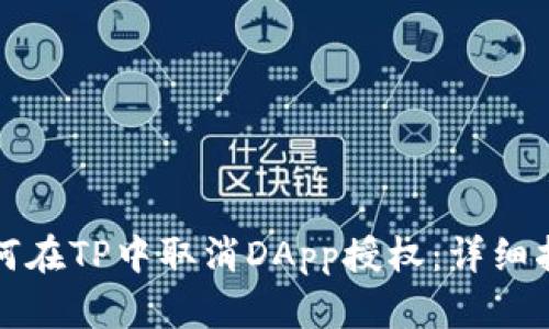 如何在TP中取消DApp授权：详细指南