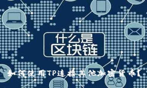 如何使用TP连接其他加密货币？